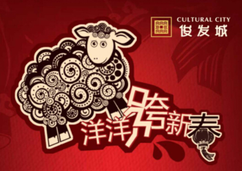 【游戏】俊发城羊羊跨新春